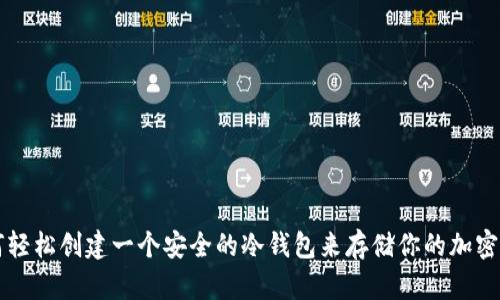 如何轻松创建一个安全的冷钱包来存储你的加密货币