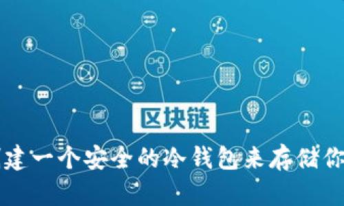 如何轻松创建一个安全的冷钱包来存储你的加密货币