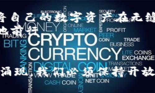   探索星际云库和TokenIM的完美结合：解锁区块链潜力 / 

 guanjianci 星际云库, TokenIM, 区块链, 数字资产, 钱包服务 /guanjianci 

引言
在如今这个快速发展的数字世界中，区块链技术所带来的变革正深刻影响着我们的生活。在众多的区块链应用中，星际云库和TokenIM的结合引起了不少讨论。这种结合不仅为数字资产的管理提供了全新的方式，更让用户在区块链的世界中探索无限的可能性。

什么是星际云库？
简单来说，星际云库是一个基于区块链的数据存储和管理平台。它可以让用户安全、高效地存储和管理他们的数字资产，如加密货币、智能合约和非同质化代币（NFTs）。一般来说，星际云库的特点是去中心化、透明性以及高安全性，这意味着用户可以对自己的资产拥有完全的控制权。
使用星际云库，用户可以方便地上传、保存和共享数据，而无需依赖传统的中心化服务。比如在金融服务领域，它能够提供一种新的借贷模式，用户可以将自己的资产以更高的安全性存入星际云库，享受较好的收益。这一切看上去都很美好，但这不过是一个开始。

TokenIM的功能与优势
那么，TokenIM又是什么呢？TokenIM是一款支持多种区块链资产的钱包应用，它不仅支持多种主流币种，还能让用户体验到Token交易的便捷性。TokenIM的界面友好，功能全面，不仅允许用户进行快速的资产管理，还包括了多种安全措施，比如私钥的本地存储和多重签名。
与其他钱包相比，TokenIM的一大亮点在于它的易用性和功能丰富性。无论是新手还是资深的区块链用户，都能在这个平台上找到适合自己的服务。用户可以通过TokenIM轻松进行资产转移、交易，甚至参与到去中心化金融（DeFi）产品中去。

星际云库与TokenIM的深度结合
那么，星际云库和TokenIM是如何结合在一起的呢？通过将星际云库的去中心化存储和TokenIM的强大钱包功能结合，用户不仅在存储上获得了高级保障，还能实现更快速的资产流转。
这种结合的一个重要章节是Token的转移。在传统的钱包中，用户可能会面临转账速度慢、费用高等问题，而借助星际云库的去中心化特性，TokenIM用户可以享受更快的处理速度和更低的交易费用。这种提升对那些希望高频操作的交易者尤为重要。

实际应用场景
那么，用户如何在实际生活中运用这一新的结合呢？想象一下，一个用户通过TokenIM钱包轻松地将自己的数字资产存入星际云库，这样不仅可以保障资产的安全性，还能享受云库提供的多种增值服务。同时，当他想转移资产时，依靠两者的结合，他能够以极快的速度和较低的费用完成转移。
再比如，艺术家可以利用星际云库保存他们的数字作品，而通过TokenIM分发这些作品对应的NFT，用户能够以更简单的方式买卖这些创作，甚至还能为作品提供更多的版权保护。这种创新性的应用让艺术和区块链技术完美融合，为艺术家们创造了很多新机会。

未来发展的愿景
星际云库与TokenIM的结合无疑为区块链世界打开了一扇新的大门。随着技术的进步和用户需求的变化，未来可能会出现更多类似的产品或服务。想象一下，当我们能通过简单的账户链接，将自己的数字资产在无缝之间转移和增值时，区块链的应用将会达到怎样的境界。
此外，随着区块链技术的日益普及，我们也要注意到如何更好地教育用户，使其了解这些数字资产背后的风险和价值。只有让用户掌握必要的知识，他们才能在这个充满可能性的领域更自信地前行。

结语
总的来说，星际云库与TokenIM的结合为我们展示了一个充满想象空间的未来。区块链技术的应用不仅仅是金融领域的转变，而是让我们的生活更加智能、高效。未来，将会有更多的创新不断涌现，我们必须保持开放的心态，积极探索新的可能性。无论你是刚刚接触这个领域的新手，还是已经在这个世界中摸爬滚打的老手，都应该好好把握住这样的历史机遇，为自己的数字资产管理开启一个全新的篇章。