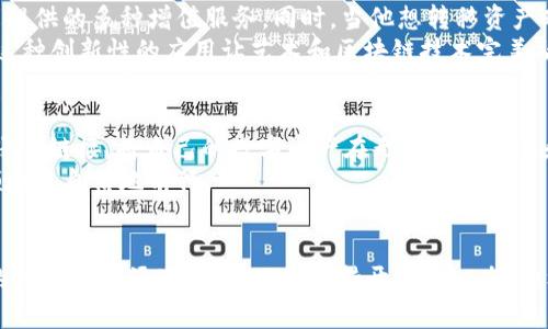   探索星际云库和TokenIM的完美结合：解锁区块链潜力 / 

 guanjianci 星际云库, TokenIM, 区块链, 数字资产, 钱包服务 /guanjianci 

引言
在如今这个快速发展的数字世界中，区块链技术所带来的变革正深刻影响着我们的生活。在众多的区块链应用中，星际云库和TokenIM的结合引起了不少讨论。这种结合不仅为数字资产的管理提供了全新的方式，更让用户在区块链的世界中探索无限的可能性。

什么是星际云库？
简单来说，星际云库是一个基于区块链的数据存储和管理平台。它可以让用户安全、高效地存储和管理他们的数字资产，如加密货币、智能合约和非同质化代币（NFTs）。一般来说，星际云库的特点是去中心化、透明性以及高安全性，这意味着用户可以对自己的资产拥有完全的控制权。
使用星际云库，用户可以方便地上传、保存和共享数据，而无需依赖传统的中心化服务。比如在金融服务领域，它能够提供一种新的借贷模式，用户可以将自己的资产以更高的安全性存入星际云库，享受较好的收益。这一切看上去都很美好，但这不过是一个开始。

TokenIM的功能与优势
那么，TokenIM又是什么呢？TokenIM是一款支持多种区块链资产的钱包应用，它不仅支持多种主流币种，还能让用户体验到Token交易的便捷性。TokenIM的界面友好，功能全面，不仅允许用户进行快速的资产管理，还包括了多种安全措施，比如私钥的本地存储和多重签名。
与其他钱包相比，TokenIM的一大亮点在于它的易用性和功能丰富性。无论是新手还是资深的区块链用户，都能在这个平台上找到适合自己的服务。用户可以通过TokenIM轻松进行资产转移、交易，甚至参与到去中心化金融（DeFi）产品中去。

星际云库与TokenIM的深度结合
那么，星际云库和TokenIM是如何结合在一起的呢？通过将星际云库的去中心化存储和TokenIM的强大钱包功能结合，用户不仅在存储上获得了高级保障，还能实现更快速的资产流转。
这种结合的一个重要章节是Token的转移。在传统的钱包中，用户可能会面临转账速度慢、费用高等问题，而借助星际云库的去中心化特性，TokenIM用户可以享受更快的处理速度和更低的交易费用。这种提升对那些希望高频操作的交易者尤为重要。

实际应用场景
那么，用户如何在实际生活中运用这一新的结合呢？想象一下，一个用户通过TokenIM钱包轻松地将自己的数字资产存入星际云库，这样不仅可以保障资产的安全性，还能享受云库提供的多种增值服务。同时，当他想转移资产时，依靠两者的结合，他能够以极快的速度和较低的费用完成转移。
再比如，艺术家可以利用星际云库保存他们的数字作品，而通过TokenIM分发这些作品对应的NFT，用户能够以更简单的方式买卖这些创作，甚至还能为作品提供更多的版权保护。这种创新性的应用让艺术和区块链技术完美融合，为艺术家们创造了很多新机会。

未来发展的愿景
星际云库与TokenIM的结合无疑为区块链世界打开了一扇新的大门。随着技术的进步和用户需求的变化，未来可能会出现更多类似的产品或服务。想象一下，当我们能通过简单的账户链接，将自己的数字资产在无缝之间转移和增值时，区块链的应用将会达到怎样的境界。
此外，随着区块链技术的日益普及，我们也要注意到如何更好地教育用户，使其了解这些数字资产背后的风险和价值。只有让用户掌握必要的知识，他们才能在这个充满可能性的领域更自信地前行。

结语
总的来说，星际云库与TokenIM的结合为我们展示了一个充满想象空间的未来。区块链技术的应用不仅仅是金融领域的转变，而是让我们的生活更加智能、高效。未来，将会有更多的创新不断涌现，我们必须保持开放的心态，积极探索新的可能性。无论你是刚刚接触这个领域的新手，还是已经在这个世界中摸爬滚打的老手，都应该好好把握住这样的历史机遇，为自己的数字资产管理开启一个全新的篇章。