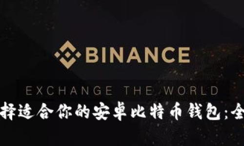 如何选择适合你的安卓比特币钱包:全面指南