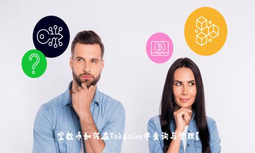 空投币如何在Tokenim中查询与管理?