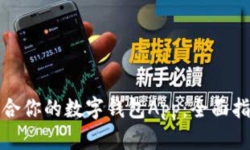 选择最适合你的数字钱包App:全面指南与推荐