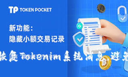 如何有效恢复Tokenim系统消息,避免数据丢失
