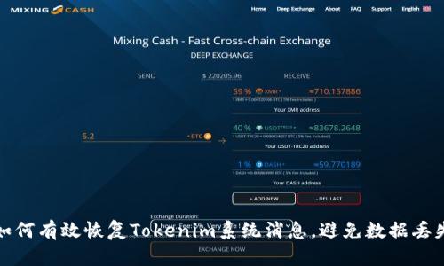 如何有效恢复Tokenim系统消息,避免数据丢失