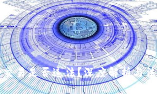 虚拟币交易是否违法?深度解析与法律解读