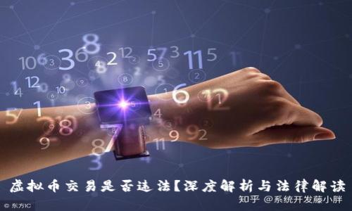 虚拟币交易是否违法?深度解析与法律解读