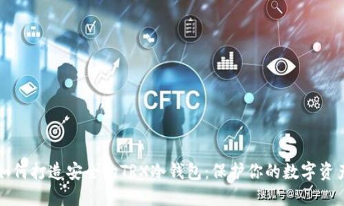 如何打造安全的TRX冷钱包:保护你的数字资产