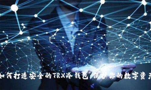 如何打造安全的TRX冷钱包:保护你的数字资产