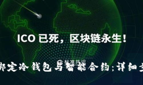 如何轻松绑定冷钱包与智能合约:详细步骤与技巧