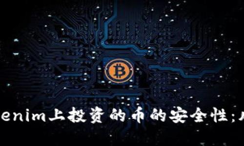 探讨在Tokenim上投资的币的安全性:风险与对策