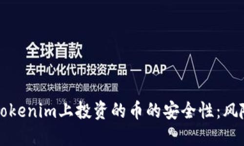 探讨在Tokenim上投资的币的安全性:风险与对策