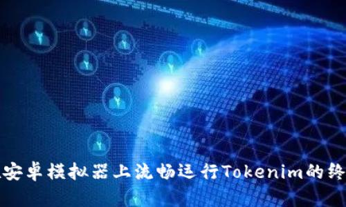 如何在安卓模拟器上流畅运行Tokenim的终极指南