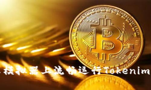 如何在安卓模拟器上流畅运行Tokenim的终极指南