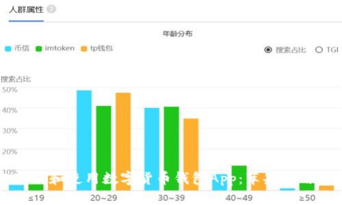 如何轻松下载和使用数字货币钱包App:苹果版用户必看指南