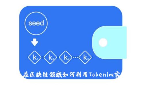 探索XDAI:在区块链领域如何利用Tokenim实现无缝支付