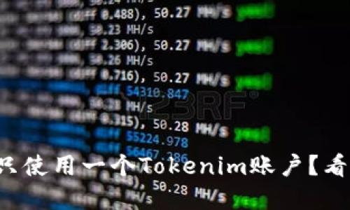一个手机能否只使用一个Tokenim账户?看完你就明白了!