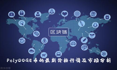 PolyDOGE币的最新价格行情及市场分析