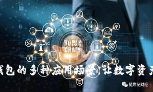 探讨Bitpie钱包的多种应用场景,让数字资产管理更轻松