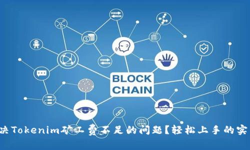 如何解决Tokenim矿工费不足的问题?轻松上手的实用攻略!