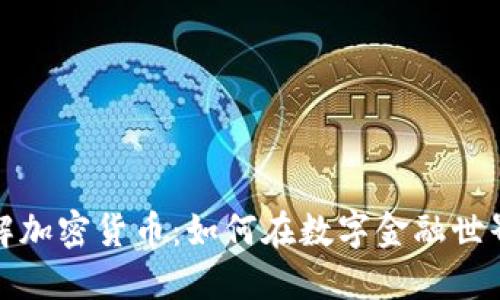 深入了解加密货币:如何在数字金融世界中导航