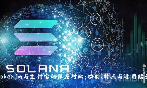 Tokenim与支付宝的深度对比:功能、特点与适用场景