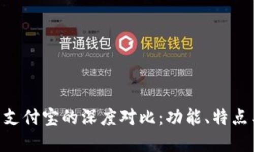 Tokenim与支付宝的深度对比:功能、特点与适用场景