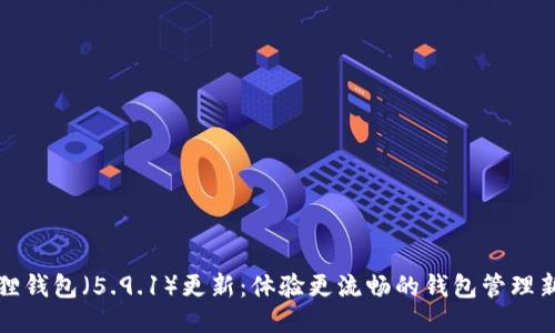 小狐狸钱包(5.9.1)更新:体验更流畅的钱包管理新方式