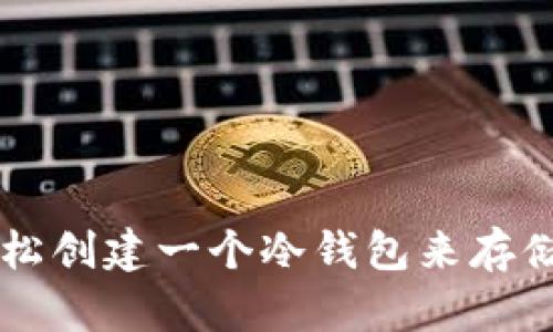 如何轻松创建一个冷钱包来存储狗狗币