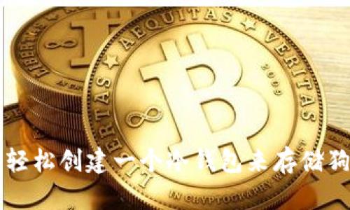 如何轻松创建一个冷钱包来存储狗狗币