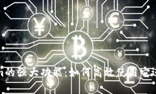 全面探索Tokenim的强大功能:如何高效使用它进行数字资产管理