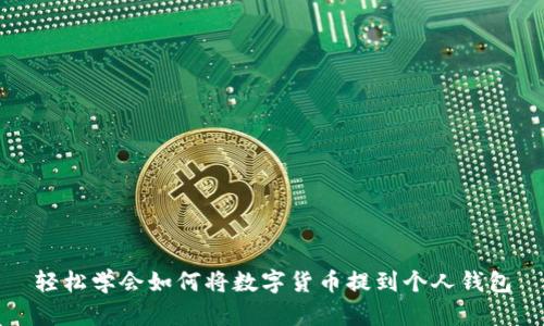轻松学会如何将数字货币提到个人钱包