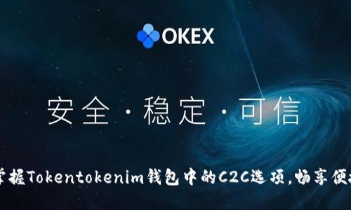 轻松掌握Tokentokenim钱包中的C2C选项,畅享便捷交易