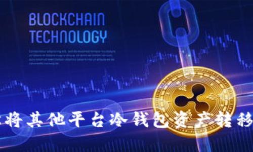 如何轻松将其他平台冷钱包资产转移到OKEX?