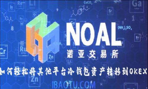 如何轻松将其他平台冷钱包资产转移到OKEX?