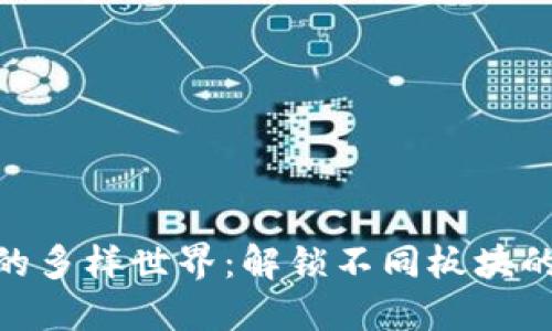 探索虚拟币的多样世界:解锁不同板块的潜力与机遇