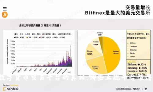 揭开数字货币交易平台的真相:哪些正规平台值得信赖?