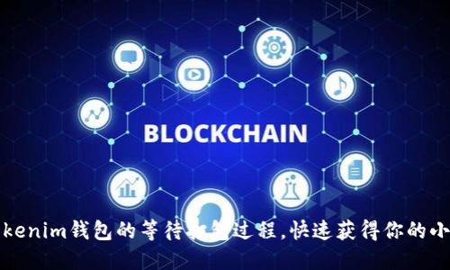 如何加速tokenim钱包的等待打包过程,快速获得你的小额加密资产