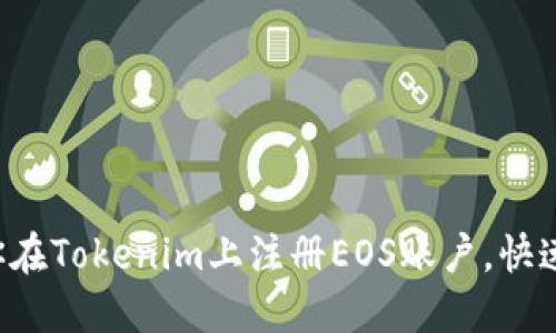 一步一步教你在Tokenim上注册EOS账户,快速上手区块链!