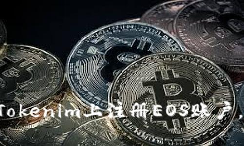 一步一步教你在Tokenim上注册EOS账户,快速上手区块链!