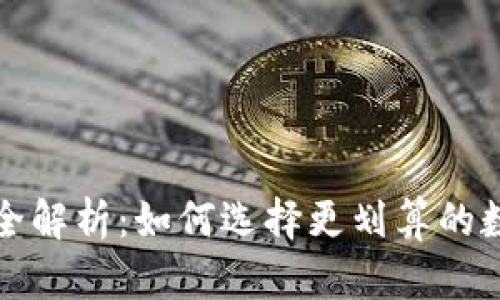 冷钱包男士价格全解析:如何选择更划算的数字资产保管方案