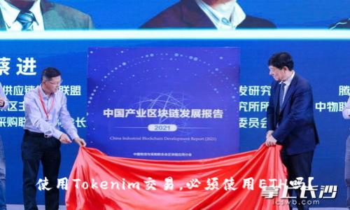 使用Tokenim交易,必须使用ETH吗?