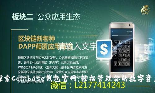 探索Coinbase钱包官网:轻松管理你的数字资产