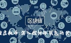 如何安全存储虚拟币：深入探讨冷钱包的优势与