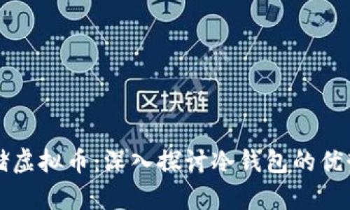 如何安全存储虚拟币:深入探讨冷钱包的优势与使用指南