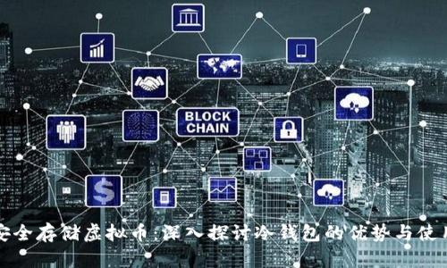 如何安全存储虚拟币:深入探讨冷钱包的优势与使用指南