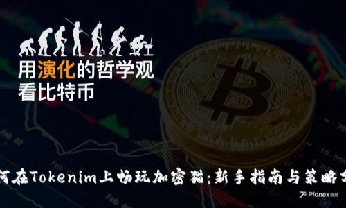 如何在Tokenim上畅玩加密猫:新手指南与策略分享