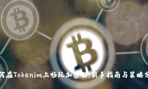 如何在Tokenim上畅玩加密猫:新手指南与策略分享