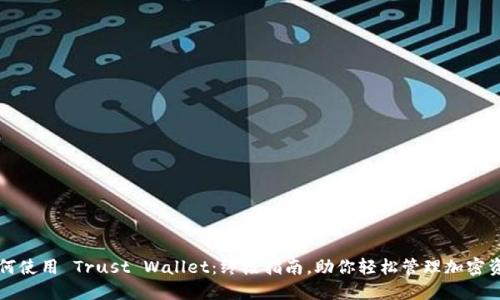 如何使用 Trust Wallet:终极指南,助你轻松管理加密资产