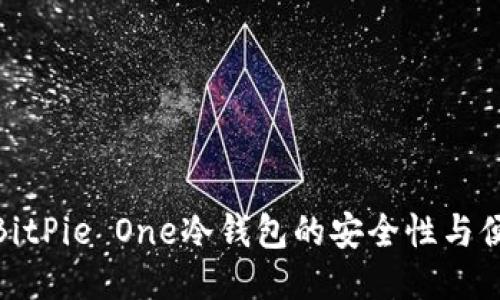 探索BitPie One冷钱包的安全性与便捷性